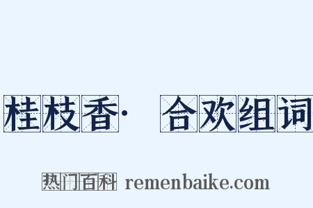 桂枝香·合欢组词是什么意思的图片